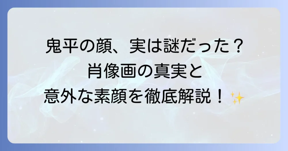 長谷川平蔵の肖像画の謎に迫る！鬼平犯科帳のイメージと史実を徹底解説