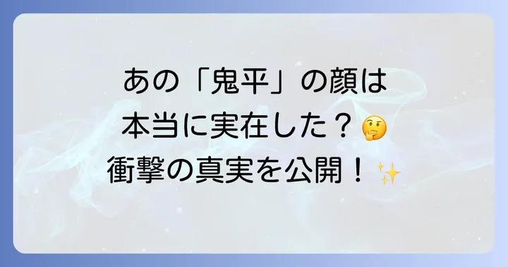 長谷川平蔵の肖像画は実在するのか?史実とフィクションの狭間