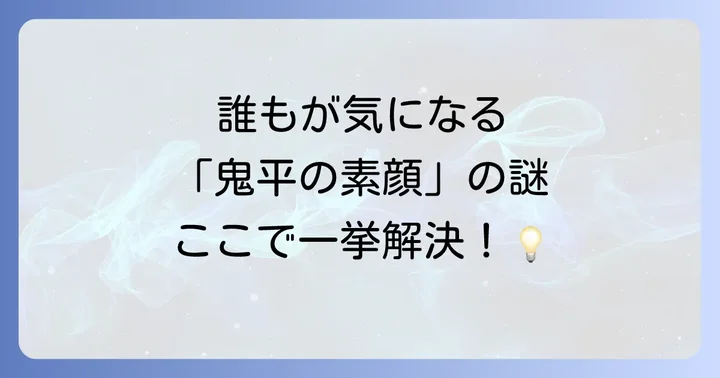 長谷川平蔵に関するよくある質問