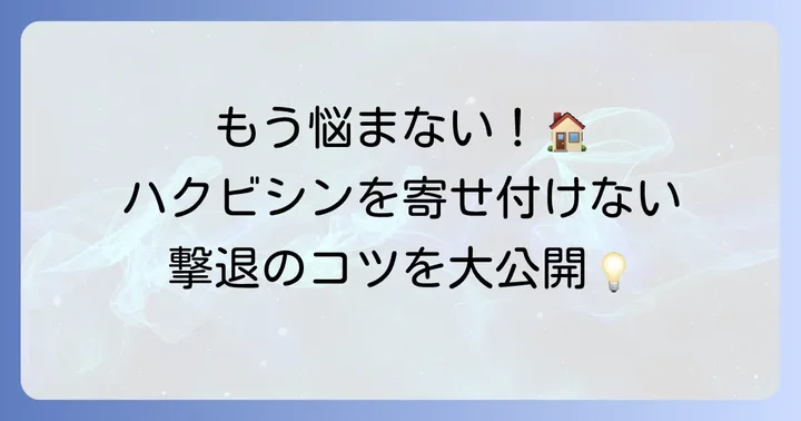 ハクビシンを寄せ付けないための効果的な対策