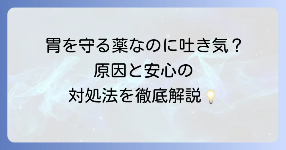 レパミドで吐き気が起こる原因と適切な対処法を解説