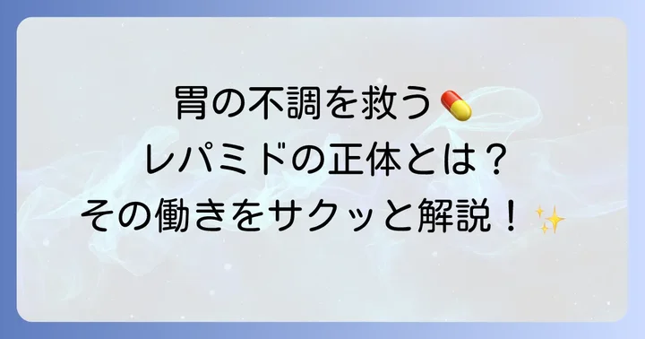 レパミドとはどんな薬？胃の不調を助ける働き