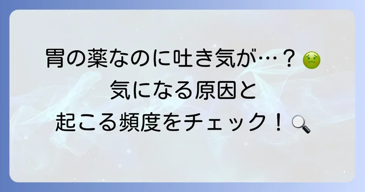 レパミド服用中に吐き気が起こる理由と頻度