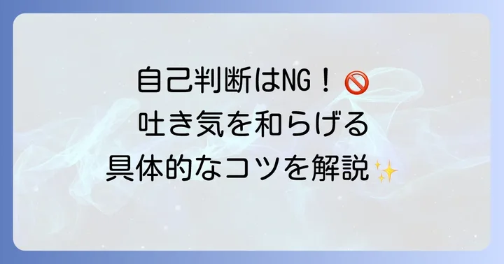 レパミドによる吐き気にどう対処すべきか
