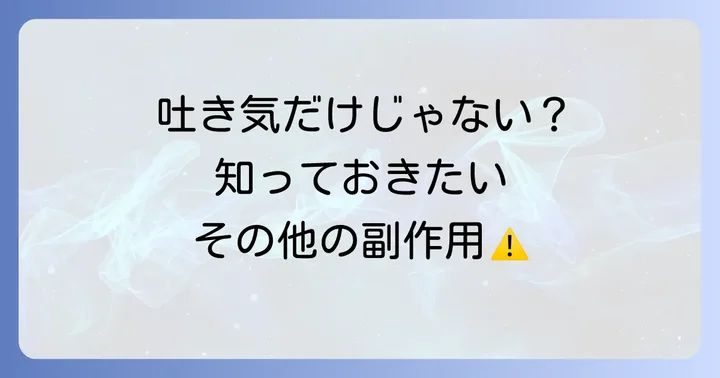 吐き気以外に注意すべきレパミドの副作用