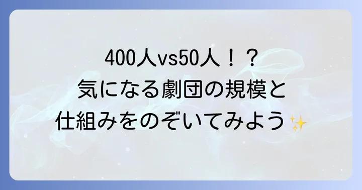 組織体制と規模：劇団の構造と団員数