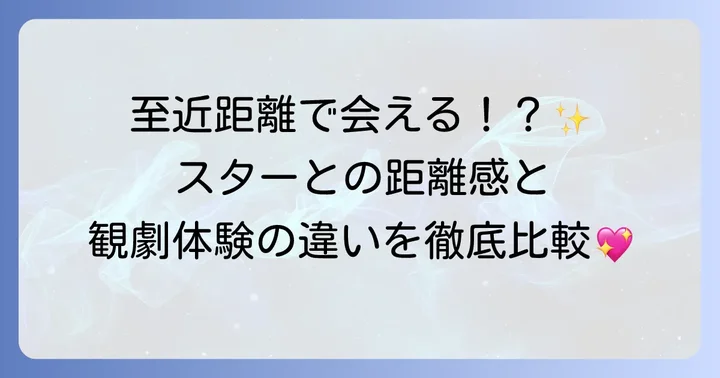 観劇体験とファンサービス：お客様との繋がり