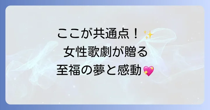 共通点：女性歌劇の魅力