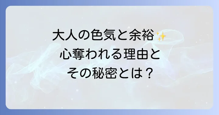 50代独身俳優が放つ唯一無二の魅力とは?