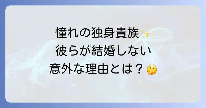 なぜ結婚しない?50代独身俳優たちの結婚観と背景
