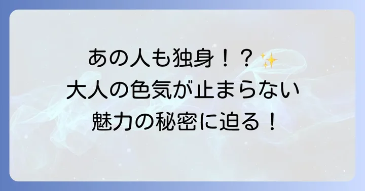 注目すべき50代独身俳優たちとその魅力の源泉