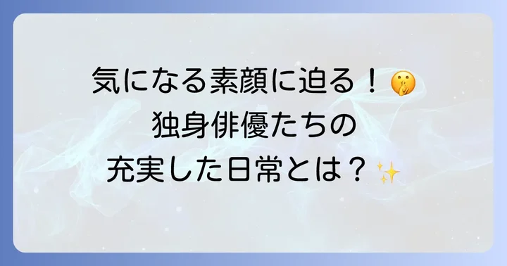 50代独身俳優の私生活と今後の展望