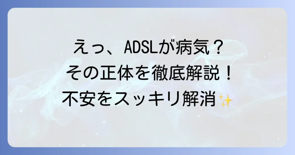 ADSLとは病気ではない!その正体と健康への影響を徹底解説