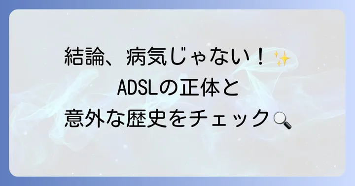 ADSLとは何か?インターネット接続の歴史を振り返る