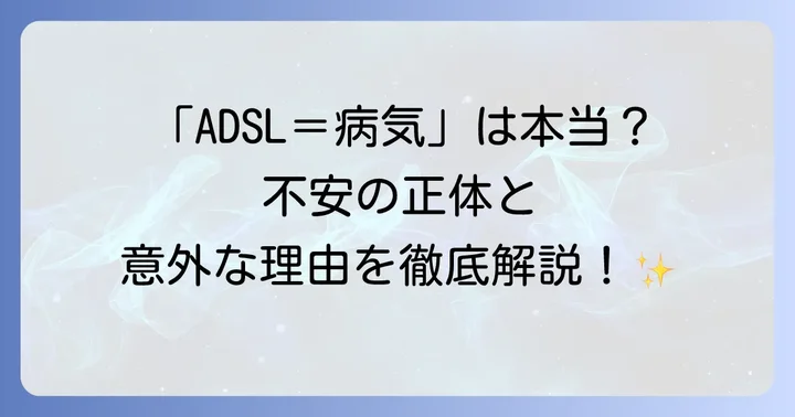「ADSLと病気」なぜこのような検索がされるのか?