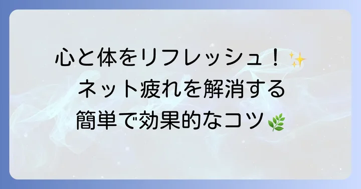 インターネット利用と健康的な生活のバランス