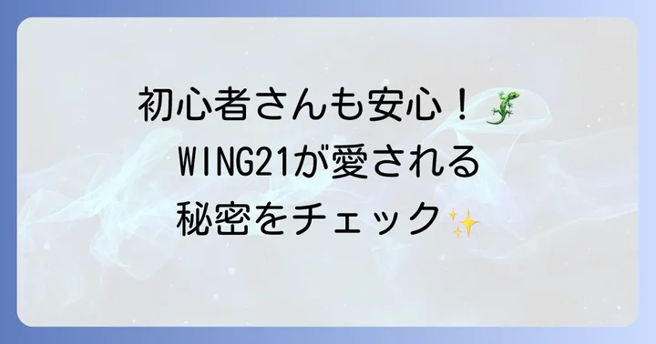 エキゾチックペットWING21とは？爬虫類専門店の魅力