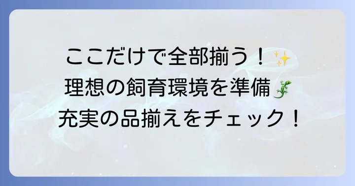 爬虫類飼育に必要な用品も充実！WING21の品揃え