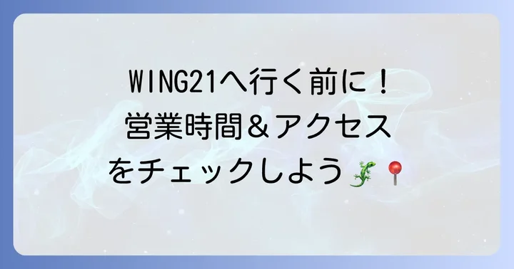 WING21の営業時間・定休日・アクセス情報