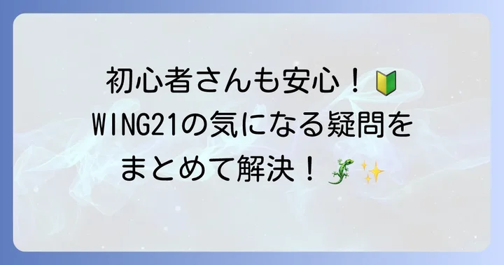 WING21に関するよくある質問
