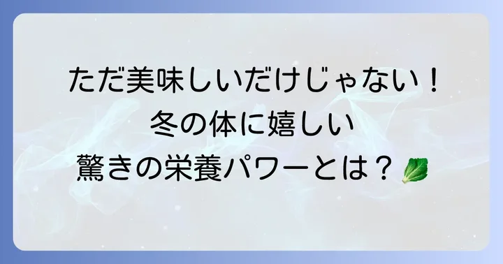 ちぢみキャベツの栄養価と健康効果
