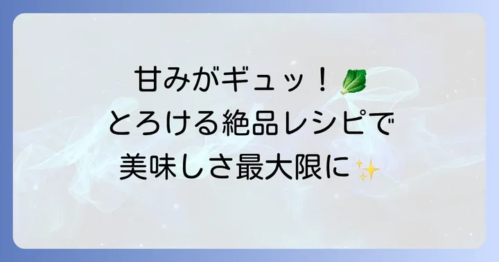 ちぢみキャベツの甘さを最大限に引き出す絶品レシピ
