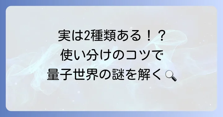 シュレーディンガーの波動方程式の種類とそれぞれの役割