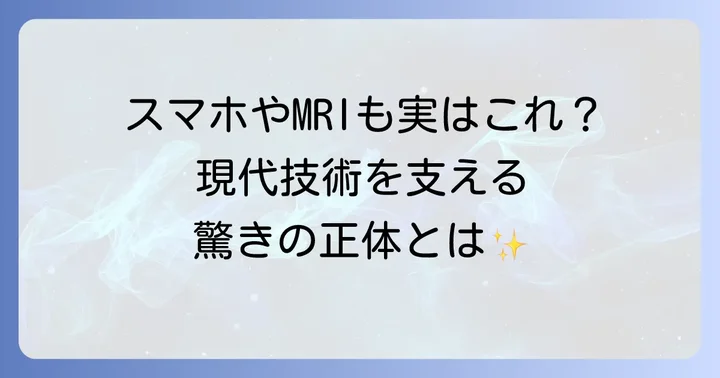 シュレーディンガーの波動方程式がもたらした影響と応用例