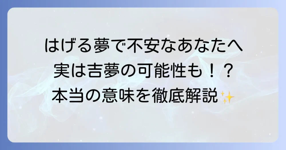 はげる夢を女性が見る時の深層心理とは？夢占いで読み解く意味と対処法を徹底解説