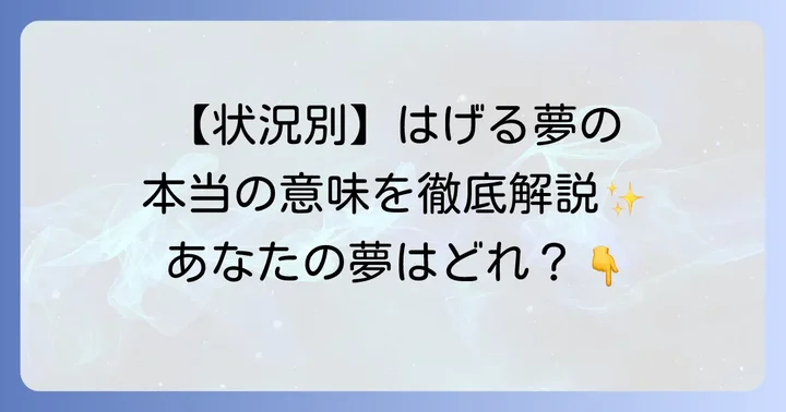 状況別！女性がはげる夢を見た時の具体的な解釈