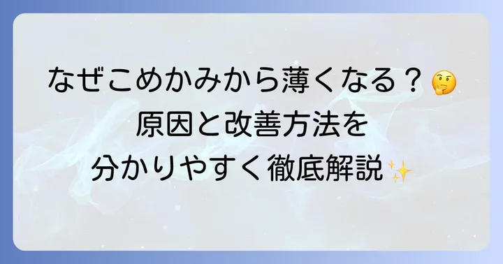 こめかみに髪がないと感じる男性へ：その悩み、一人ではありません