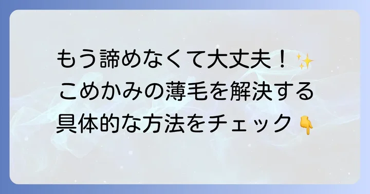 こめかみ髪ない状態を改善するための対策方法