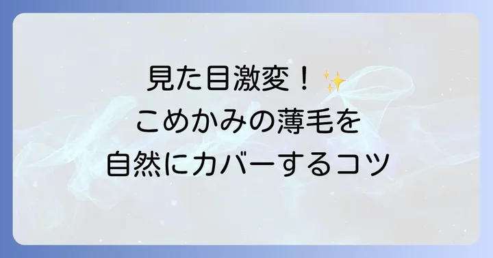 こめかみ髪ない男性におすすめのヘアスタイルとカバー術