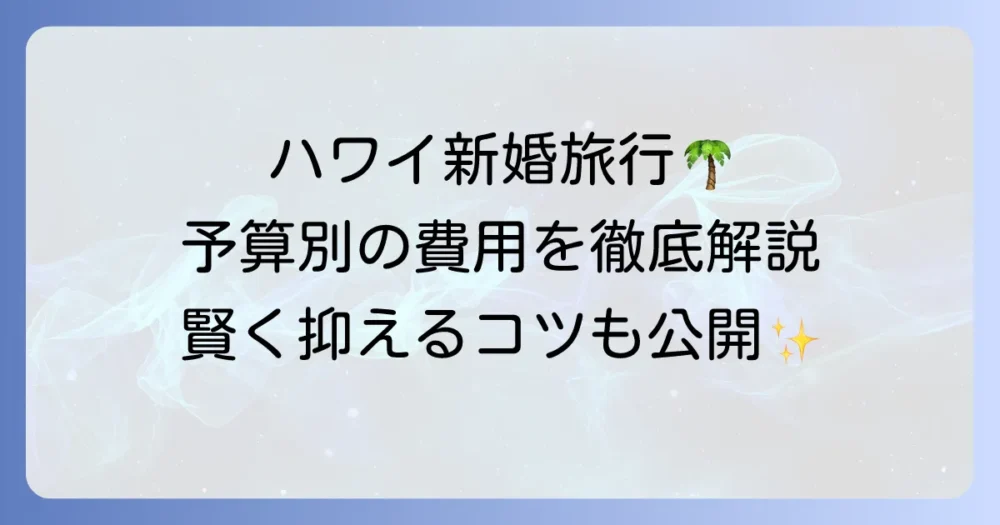 新婚旅行のハワイ相場を徹底解説！予算別費用と節約のコツ