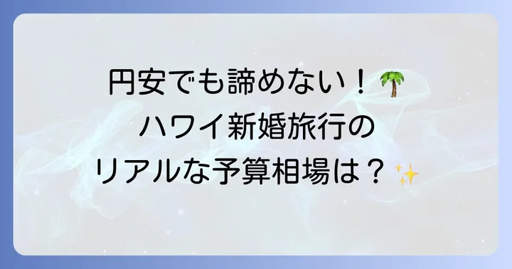 新婚旅行ハワイ相場の全体像を把握しよう