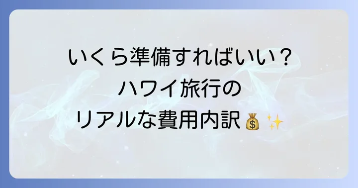 ハワイ新婚旅行の費用内訳を詳しく見てみよう