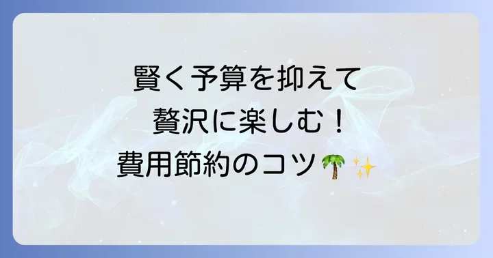新婚旅行ハワイの費用を抑える具体的なコツ