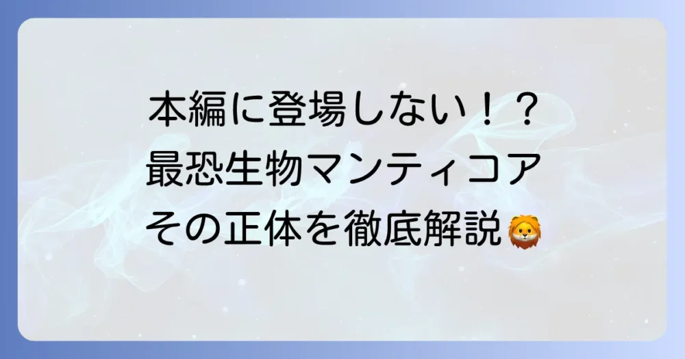 マンティコアはハリー・ポッターに登場するのか？魔法界での役割を徹底解説