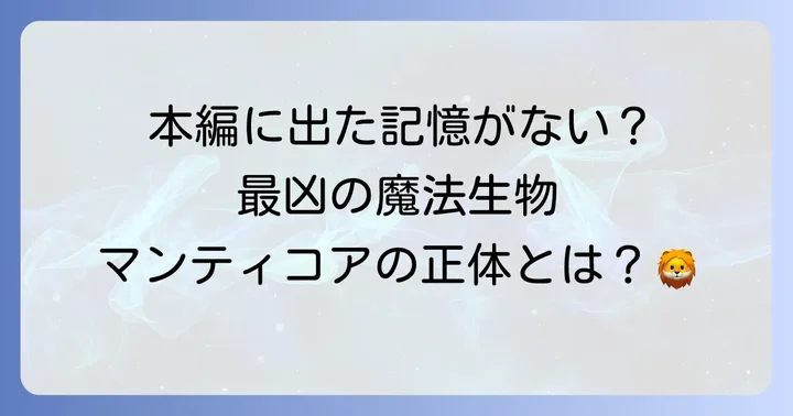 マンティコアはハリーポッター本編に登場するのか？