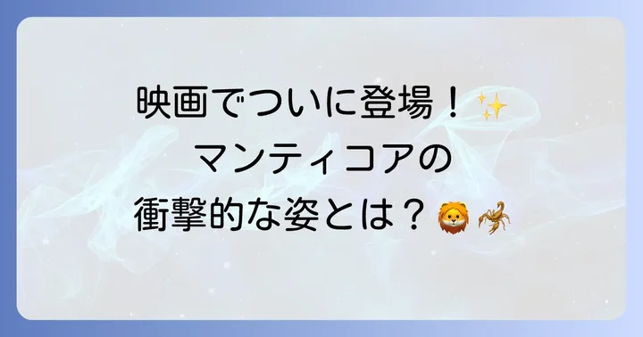 ファンタスティックビーストシリーズとマンティコア