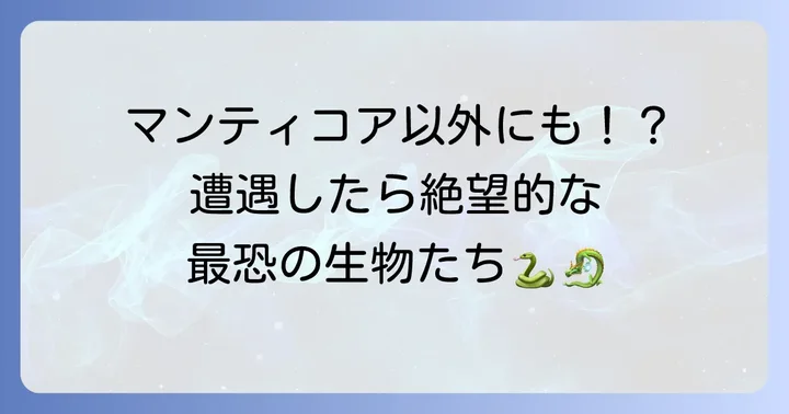 ハリーポッター魔法界の他の危険な魔法生物