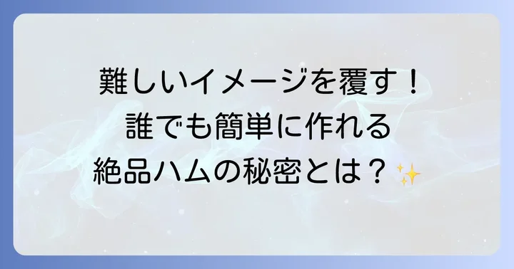 栗原はるみさんの手作りハムが愛される理由
