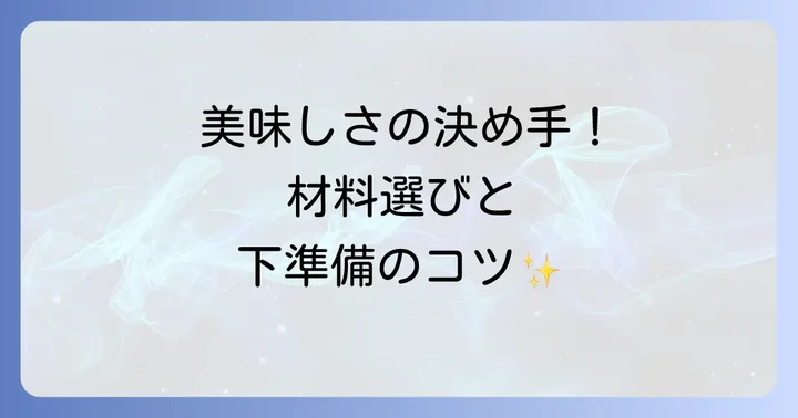 栗原はるみ流手作りハムの基本材料と下準備