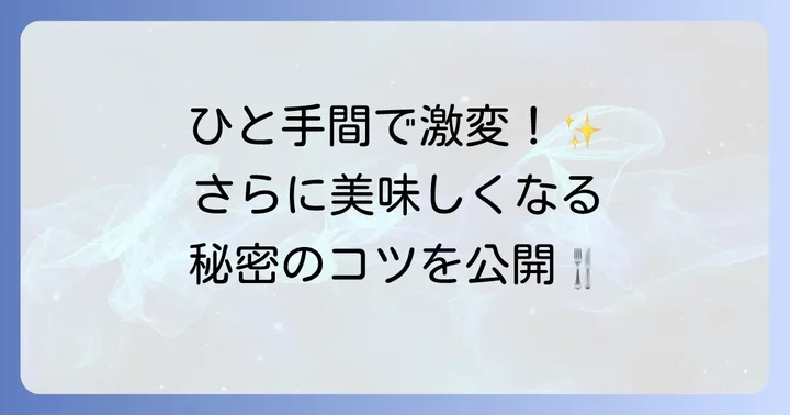 手作りハムをもっと美味しくするコツとポイント