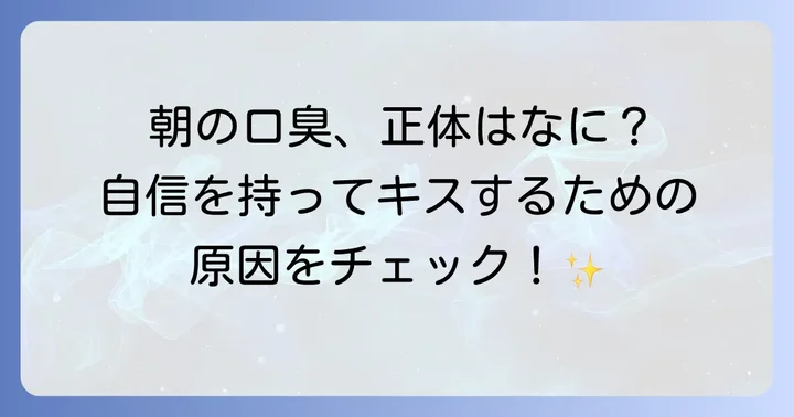 朝の口臭、なぜ気になる？その原因を徹底解説