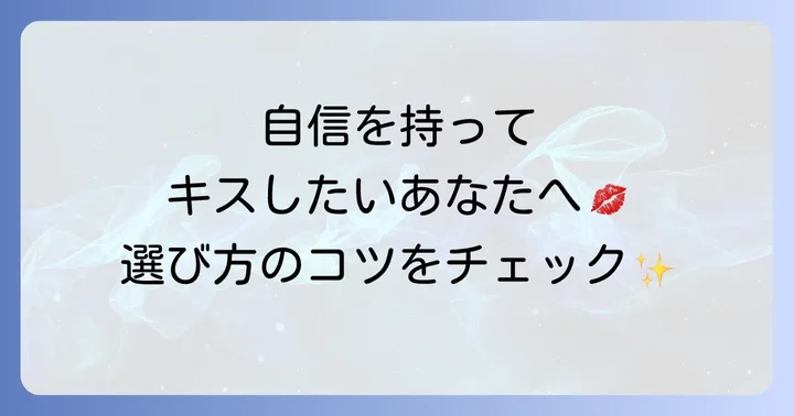 目覚めてすぐキスできる歯磨き粉の選び方
