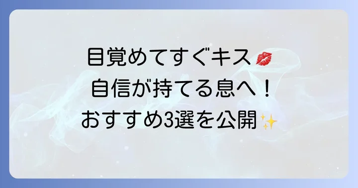 目覚めてすぐキスできると評判の歯磨き粉【おすすめ3選】