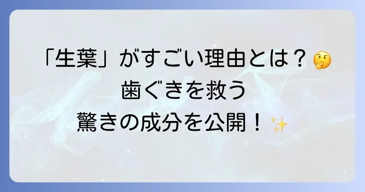 生葉歯磨き粉の主要成分と期待できる効果を深掘り