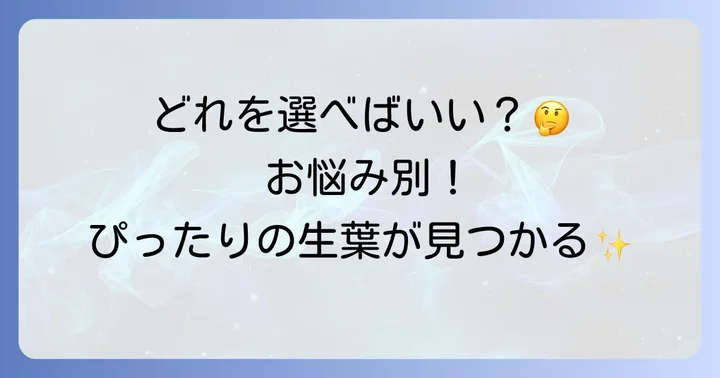 あなたにぴったりの「生葉」を見つける！豊富なラインナップと選び方