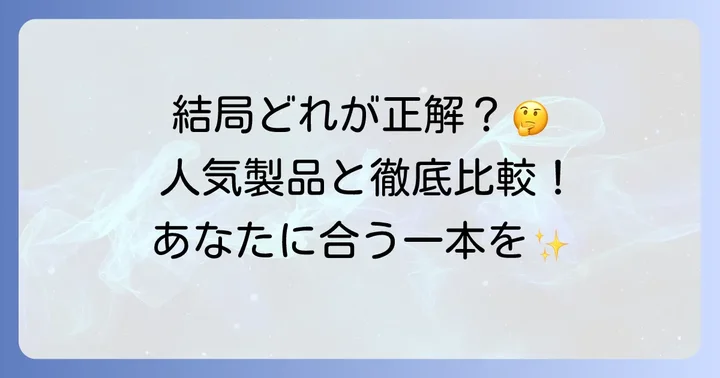 生葉歯磨き粉と競合製品を比較！あなたに最適な一本は？